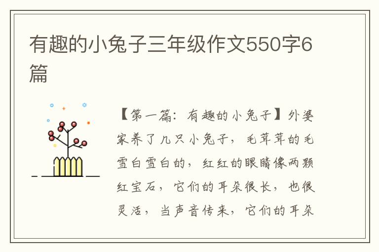 有趣的小兔子三年级作文550字6篇