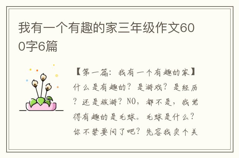 我有一个有趣的家三年级作文600字6篇