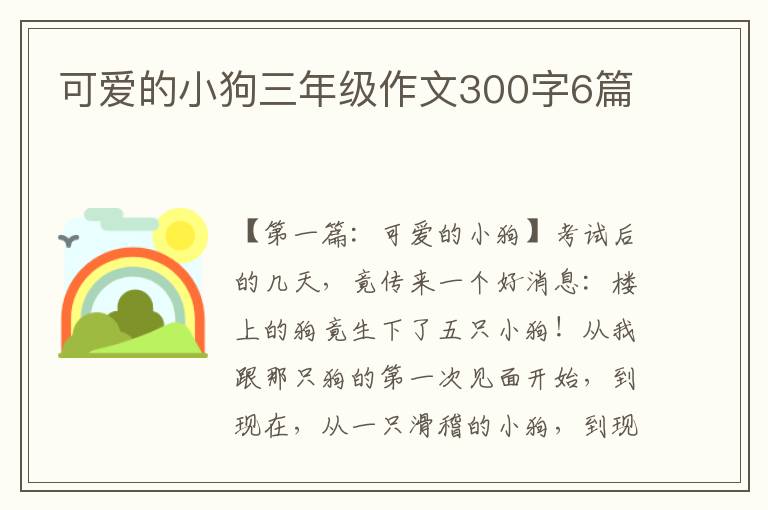 可爱的小狗三年级作文300字6篇