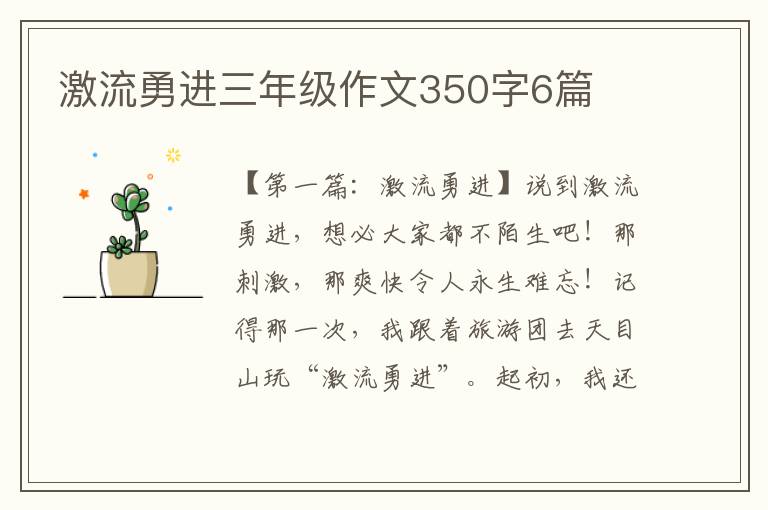 激流勇进三年级作文350字6篇