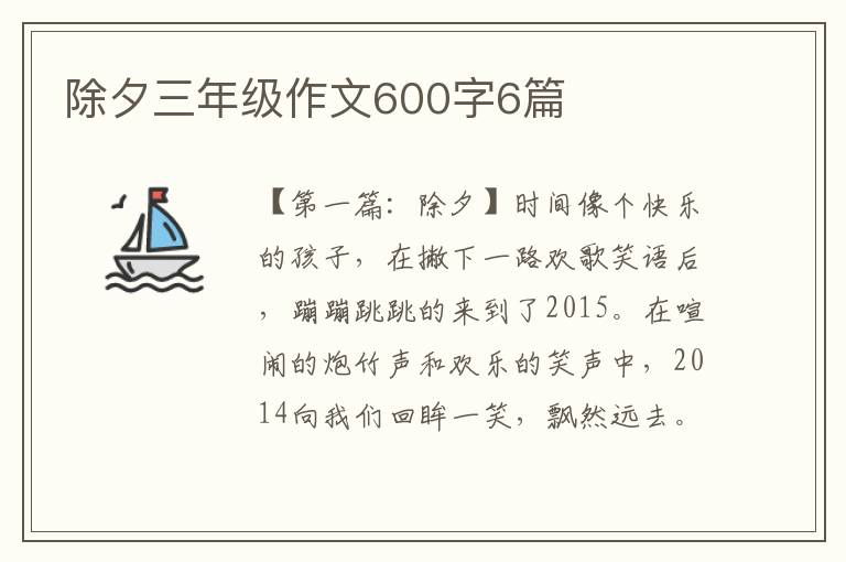 除夕三年级作文600字6篇