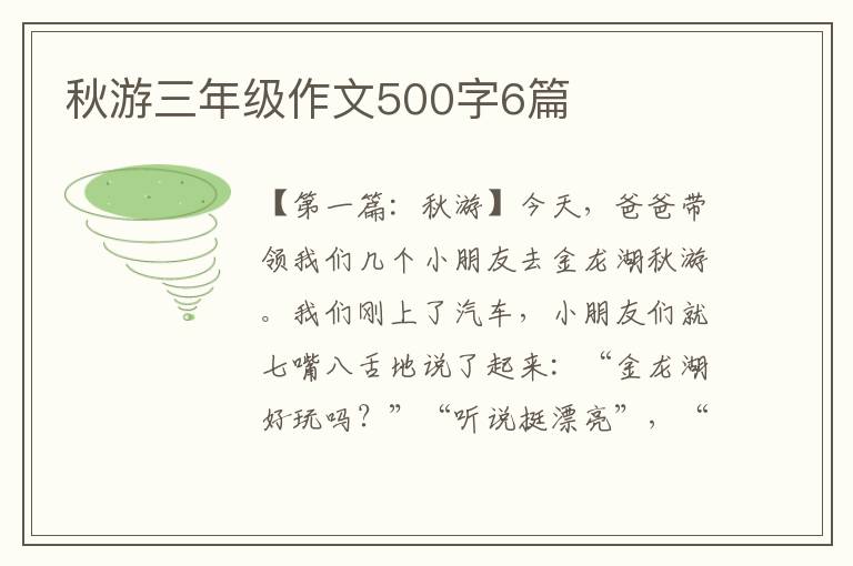 秋游三年级作文500字6篇