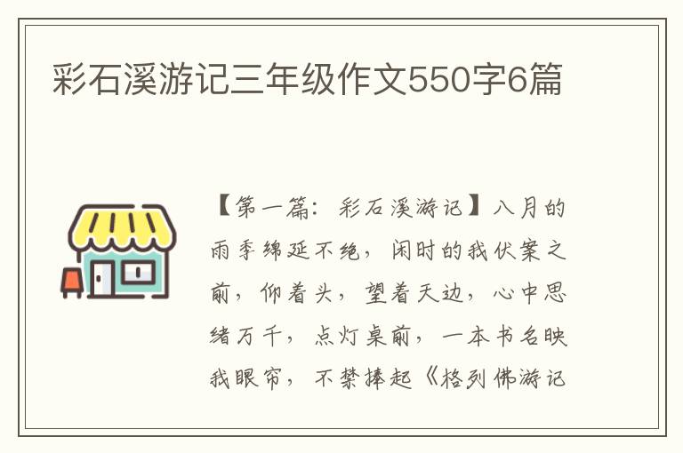 彩石溪游记三年级作文550字6篇