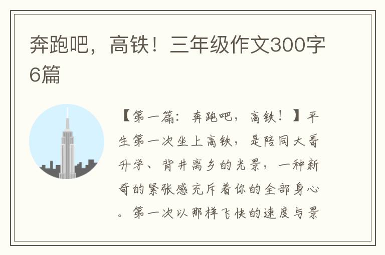 奔跑吧，高铁！三年级作文300字6篇