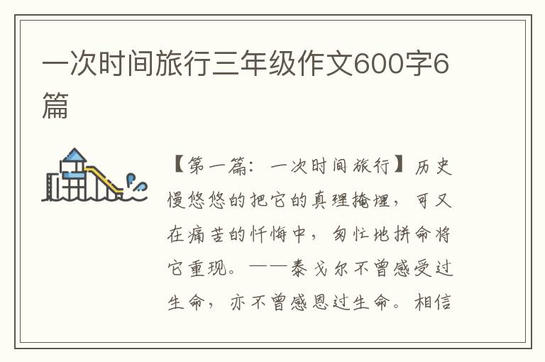 一次时间旅行三年级作文600字6篇