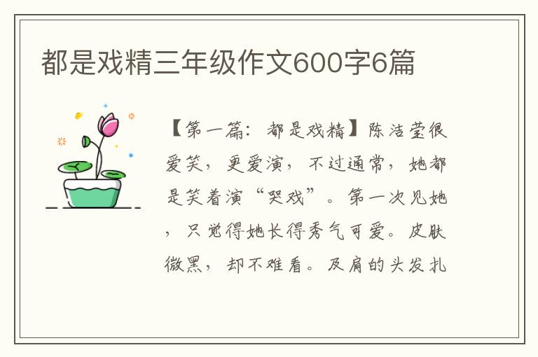 都是戏精三年级作文600字6篇