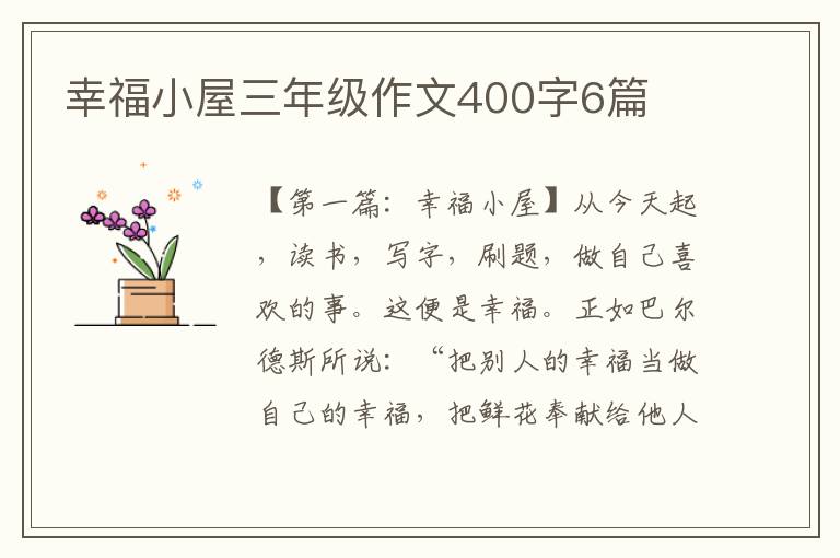 幸福小屋三年级作文400字6篇