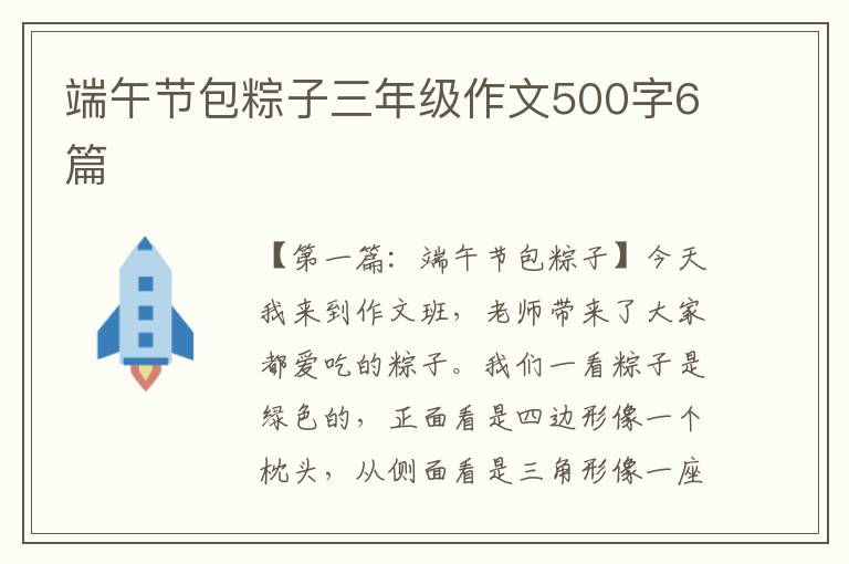 端午节包粽子三年级作文500字6篇