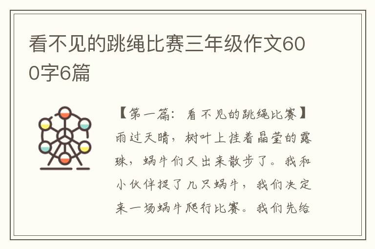 看不见的跳绳比赛三年级作文600字6篇