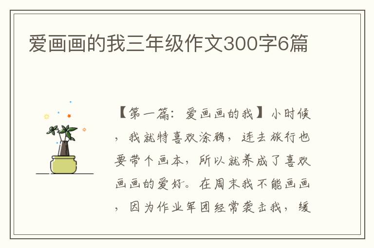 爱画画的我三年级作文300字6篇