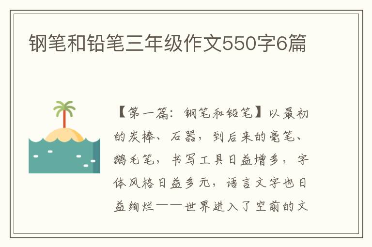 钢笔和铅笔三年级作文550字6篇