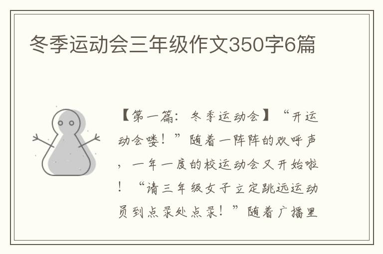 冬季运动会三年级作文350字6篇