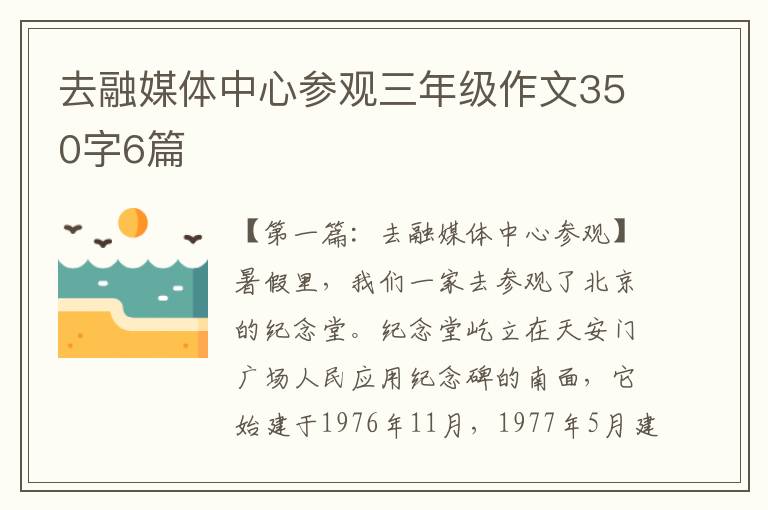 去融媒体中心参观三年级作文350字6篇