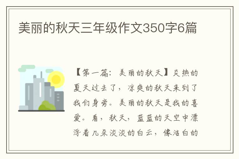 美丽的秋天三年级作文350字6篇