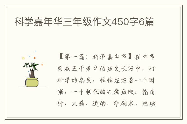 科学嘉年华三年级作文450字6篇