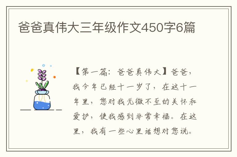 爸爸真伟大三年级作文450字6篇