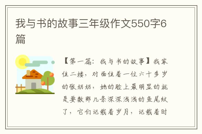 我与书的故事三年级作文550字6篇