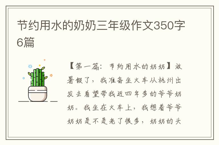 节约用水的奶奶三年级作文350字6篇