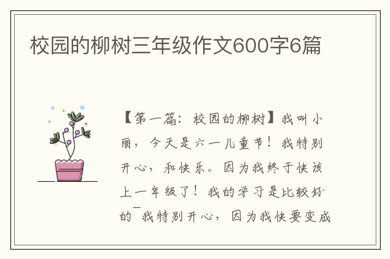 校园的柳树三年级作文600字6篇