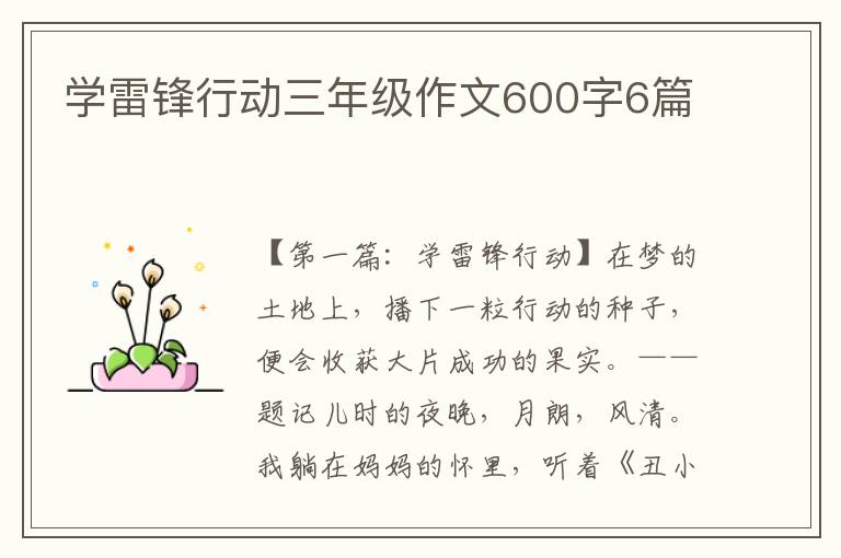 学雷锋行动三年级作文600字6篇