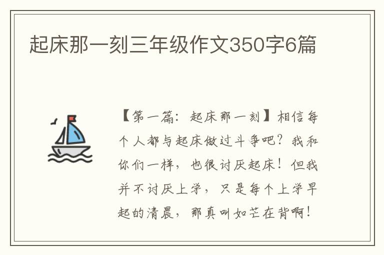 起床那一刻三年级作文350字6篇