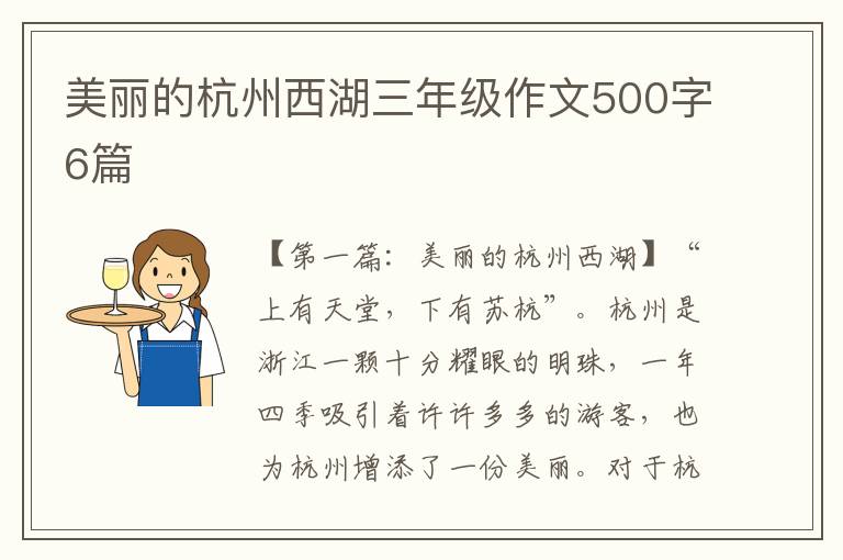 美丽的杭州西湖三年级作文500字6篇