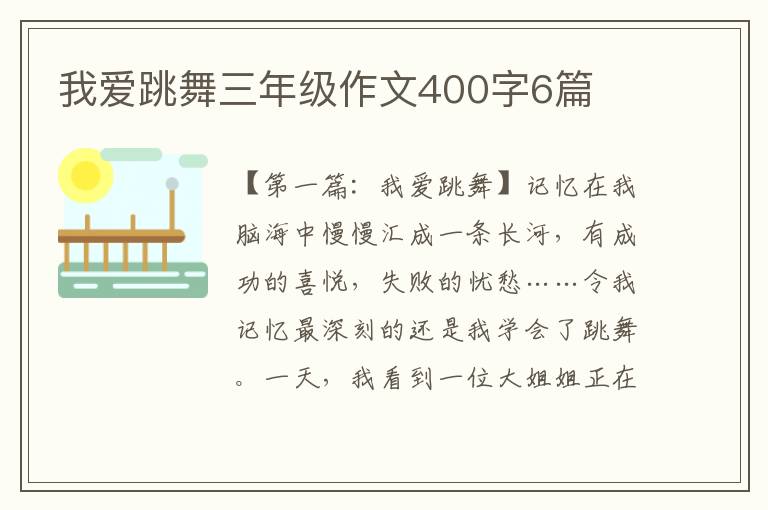 我爱跳舞三年级作文400字6篇