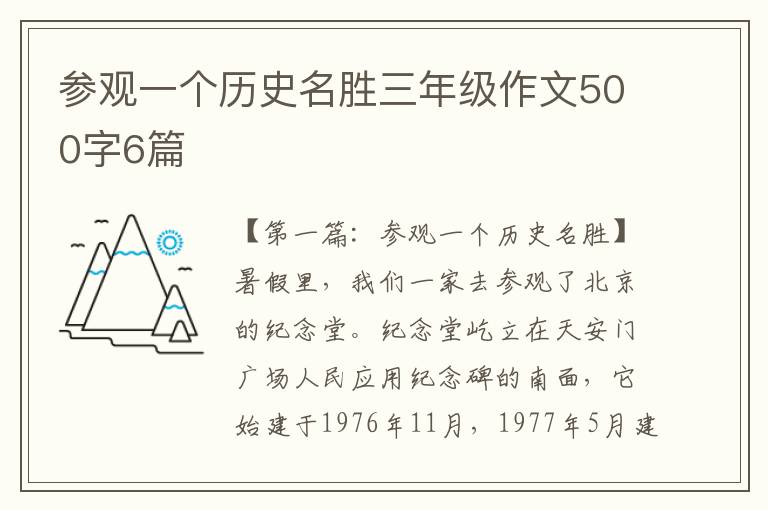 参观一个历史名胜三年级作文500字6篇