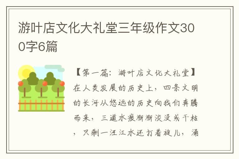 游叶店文化大礼堂三年级作文300字6篇