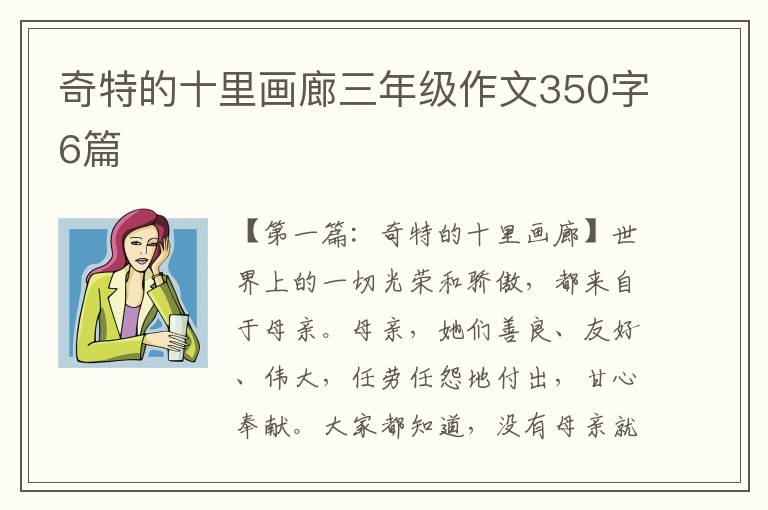 奇特的十里画廊三年级作文350字6篇