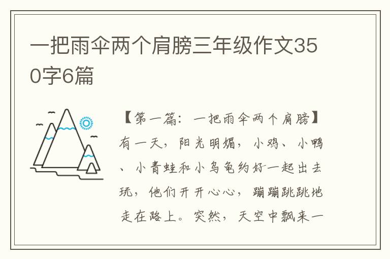 一把雨伞两个肩膀三年级作文350字6篇