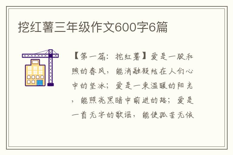 挖红薯三年级作文600字6篇