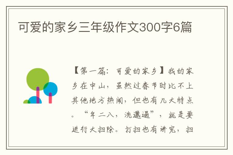 可爱的家乡三年级作文300字6篇