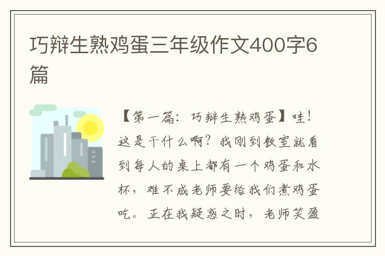 巧辩生熟鸡蛋三年级作文400字6篇