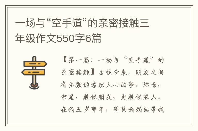 一场与“空手道”的亲密接触三年级作文550字6篇