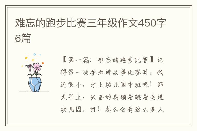 难忘的跑步比赛三年级作文450字6篇