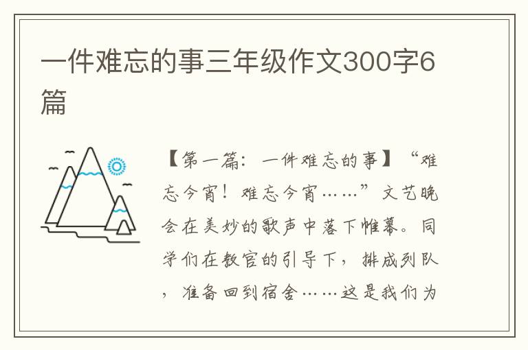 一件难忘的事三年级作文300字6篇