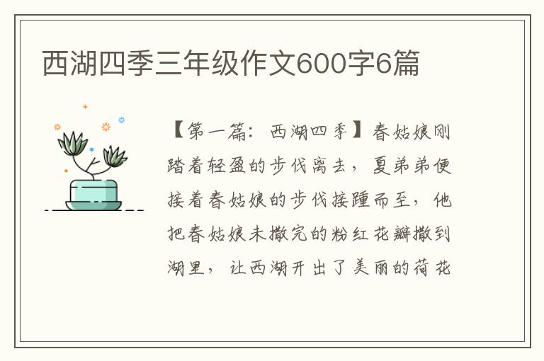 西湖四季三年级作文600字6篇