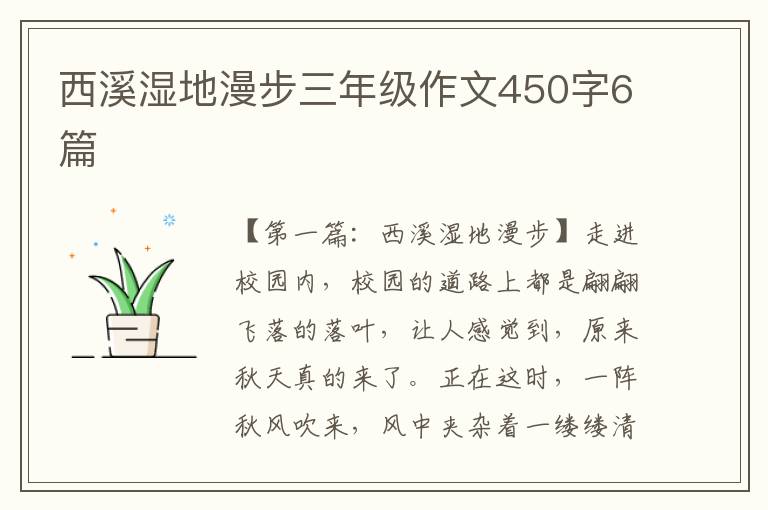 西溪湿地漫步三年级作文450字6篇