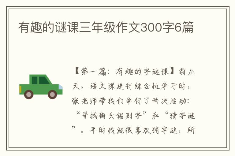 有趣的谜课三年级作文300字6篇