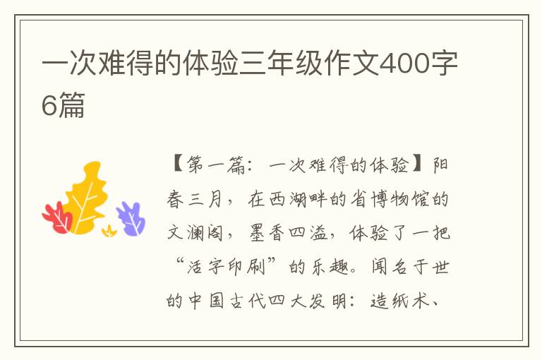 一次难得的体验三年级作文400字6篇