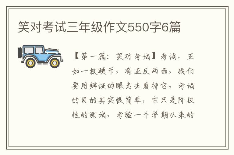 笑对考试三年级作文550字6篇