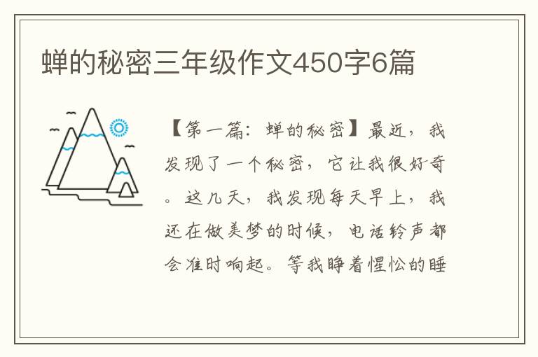 蝉的秘密三年级作文450字6篇