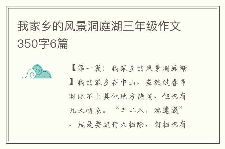 我家乡的风景洞庭湖三年级作文350字6篇