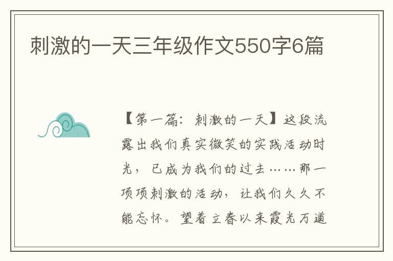 刺激的一天三年级作文550字6篇