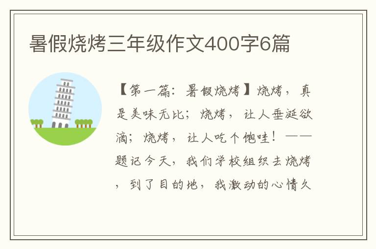 暑假烧烤三年级作文400字6篇