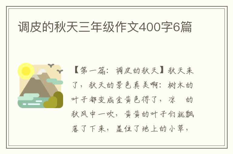 调皮的秋天三年级作文400字6篇