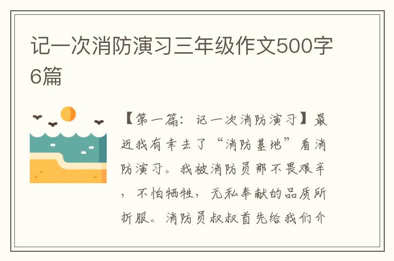 记一次消防演习三年级作文500字6篇