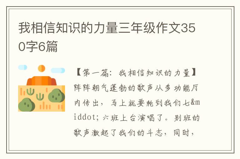 我相信知识的力量三年级作文350字6篇