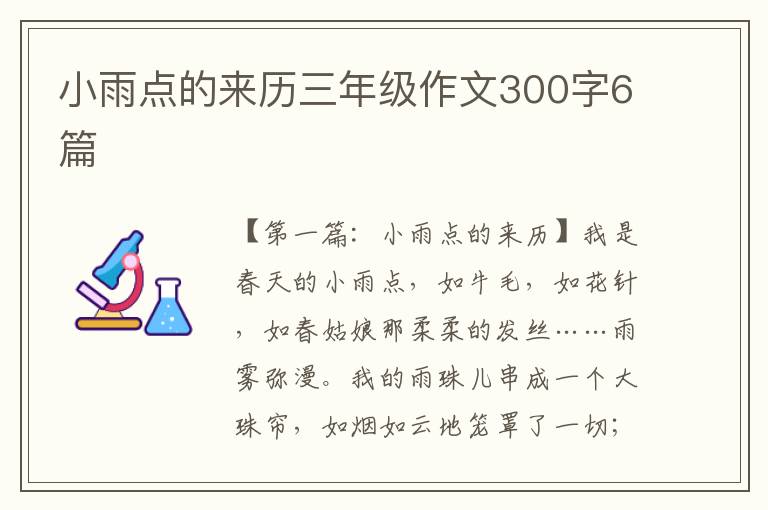 小雨点的来历三年级作文300字6篇